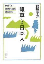 文庫 雑草と日本人:植物・農・自然から見た日本文化