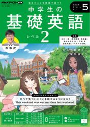 NHKラジオ 中学生の基礎英語　レベル２ (2024年5月号)