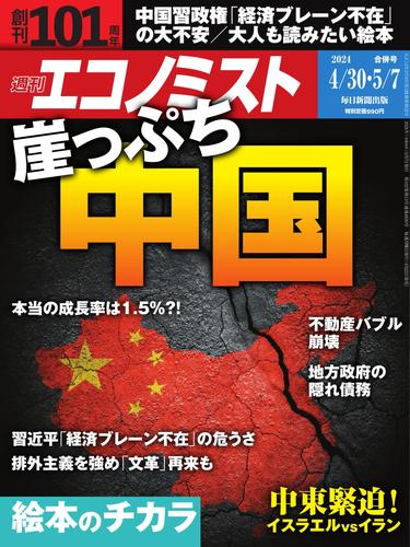 週刊エコノミスト (2024年4月30日・5月7日号)
