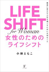 LIFE SHIFT for Woman ～女性のためのライフシフト