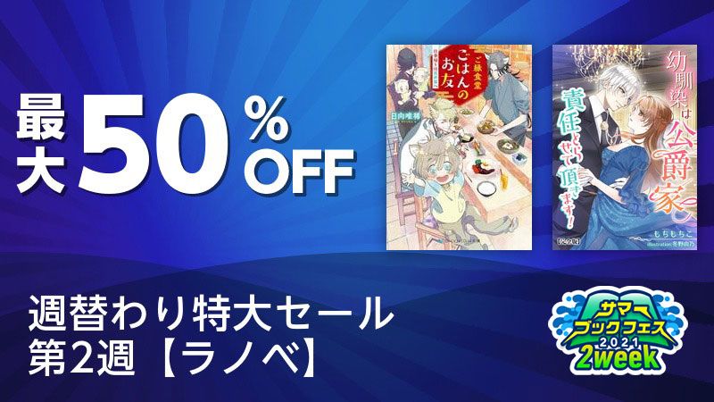 サマーブックフェス21 週替わり特大セール 第2週 ラノベ ソニーの電子書籍ストア Reader Store サマーブックフェス21 週替わり特大セール 第2週 ラノベ ソニーの電子書籍ストア Reader Store