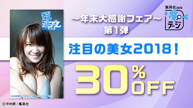 冬デジ2018 ~年末大感謝フェア~ 第1弾「注目の美女2018!」