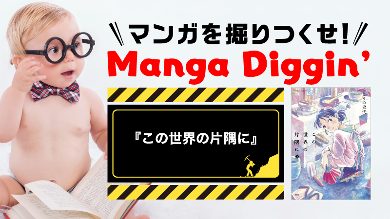 マンガを掘りつくせ！Manga Diggin’vol.3 『この世界の片隅に』