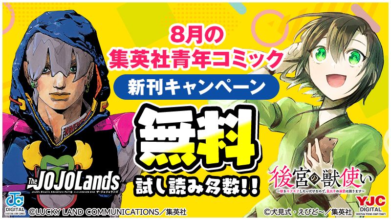 8月の集英社青年コミック新刊キャンペーン！
