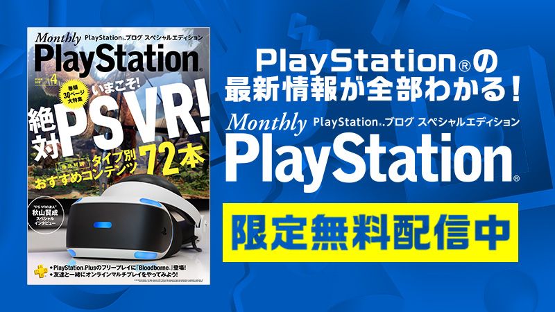 『Monthly PlayStation(R)』3月号（Vol.4）無料配信中！ 「いまこそ！ 絶対PS VR！」30ページ大特集！