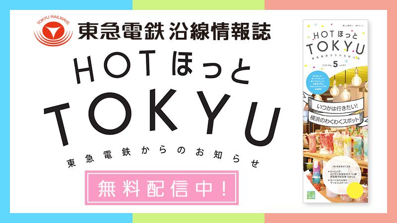 東急電鉄・沿線情報誌『HOTほっとTOKYU』をReader Storeで無料配信！