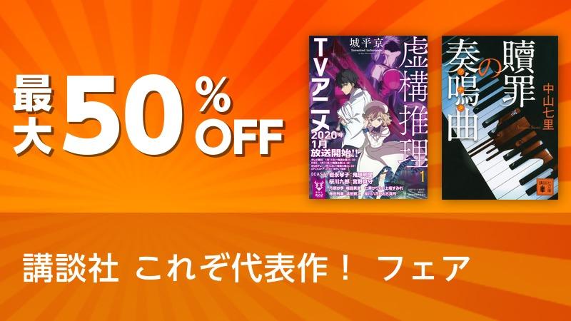 講談社 これぞ代表作! フェア