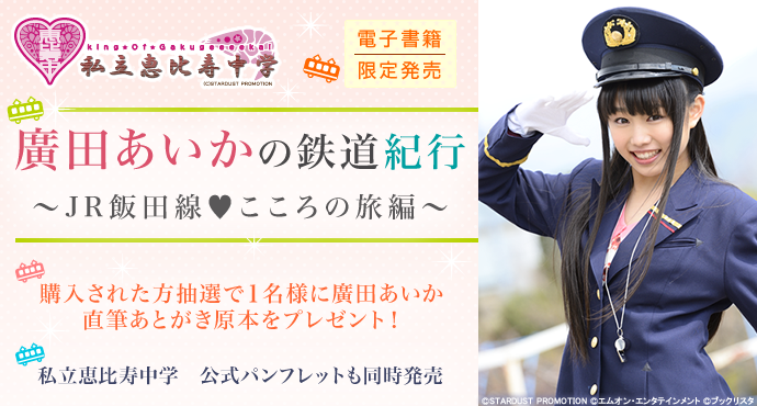 廣田あいかの鉄道紀行 Jr飯田線 こころの旅編 ソニーの電子書籍ストア Reader Store