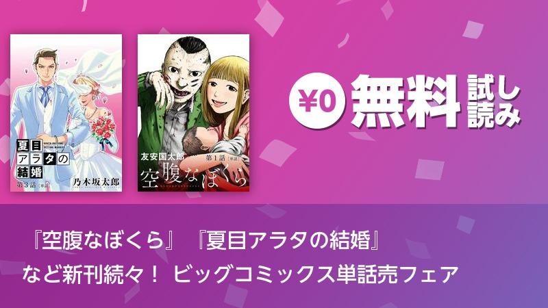 『空腹なぼくら』『夏目アラタの結婚』 など新刊続々! ビッグコミックス単話売フェア