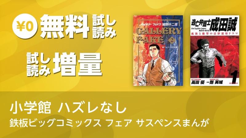 小学館 ハズレなし 鉄板ビッグコミックス フェア サスペンスまんが