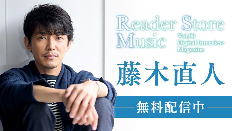 Reader Store限定無料配信！『Reader Store Music Vol.08 藤木直人』