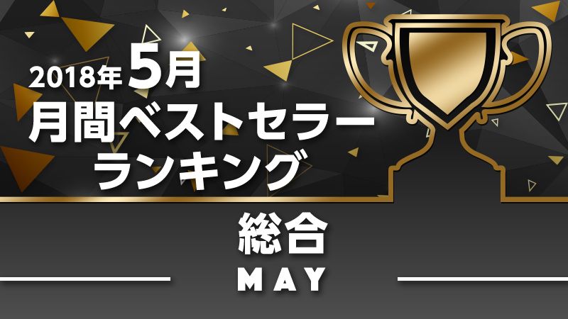 2018年5月月間ベストセラー				