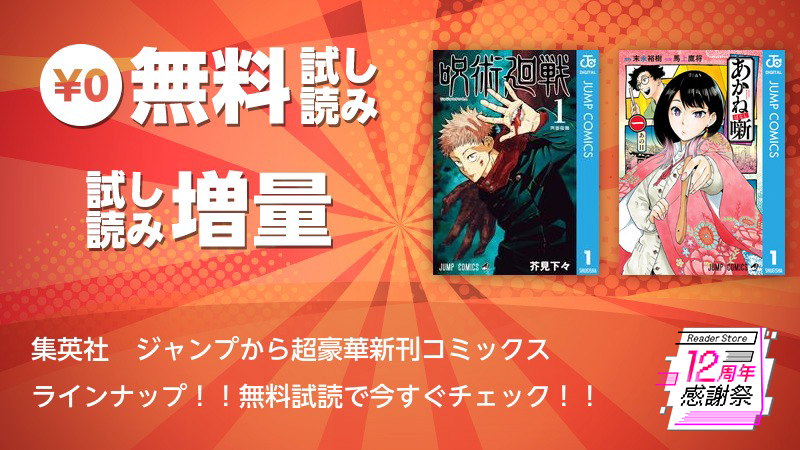 ■ジャンプから超豪華新刊コミックスラインナップ!!無料試読で今すぐチェック!!
