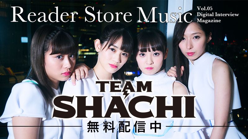 Reader Store限定無料配信！月刊ミュージックマガジン『Reader Store Music Vol.05 TEAM SHACHI』