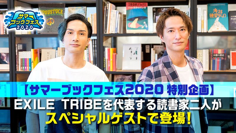 【サマーブックフェス2020 特別企画】EXILE TRIBEを代表する読書家二人がスペシャルゲストで登場！