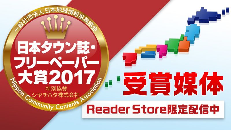 Reader Store限定！「日本タウン誌・フリーペーパー大賞2017」受賞媒体配信中！