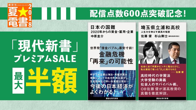 夏☆電書2018 配信点数600点突破記念!「現代新書」プレミアムSALE