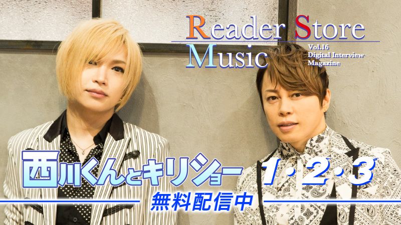 Reader Store限定無料配信！【動画コメント付き】『Reader Store Music Vol.16　西川くんとキリショー』