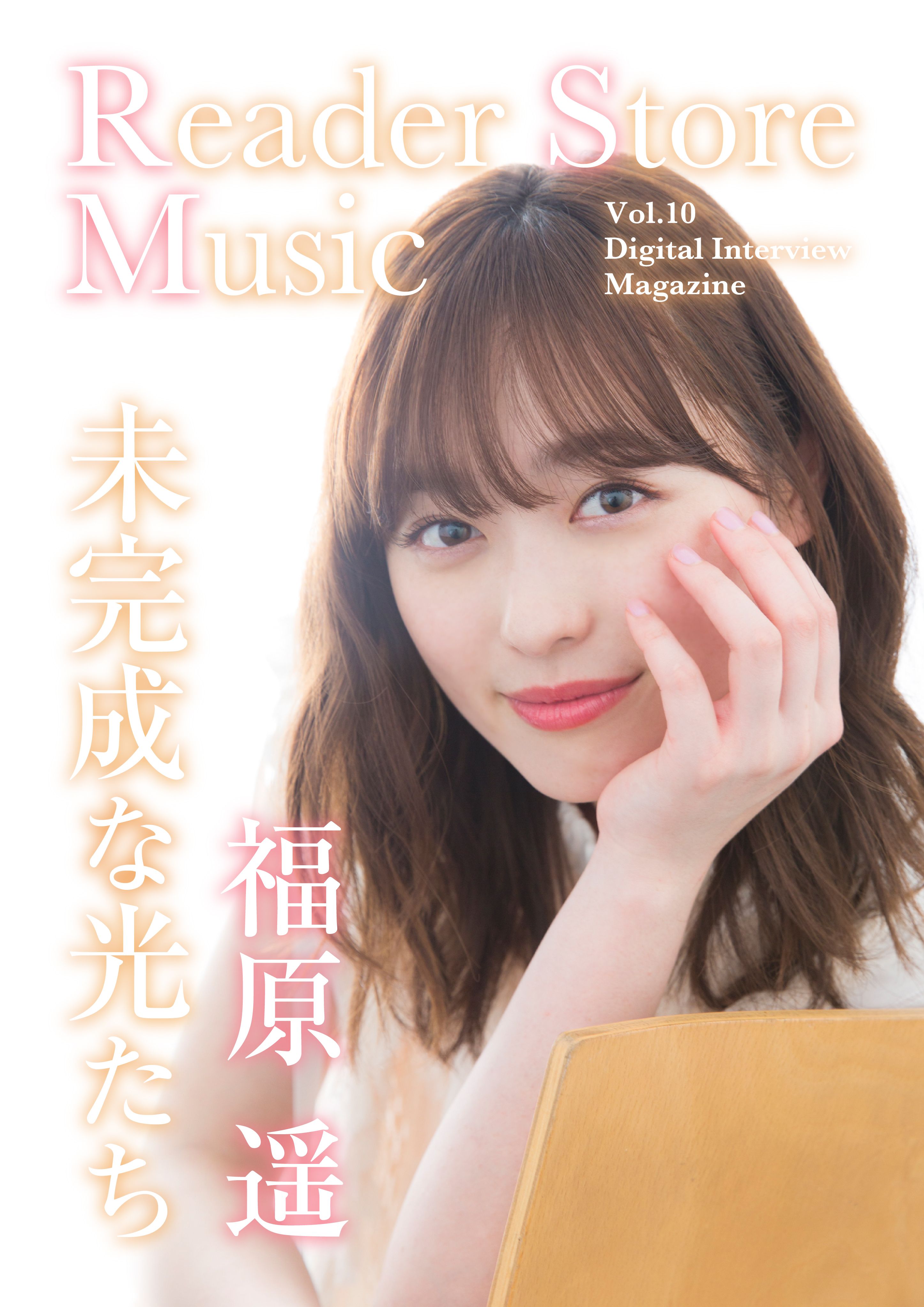 【音声コメント付き】『Reader Store Music Vol.10　福原遥』
