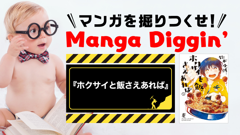 マンガを掘りつくせ！Manga Diggin’ vol.6 『ホクサイと飯さえあれば』
