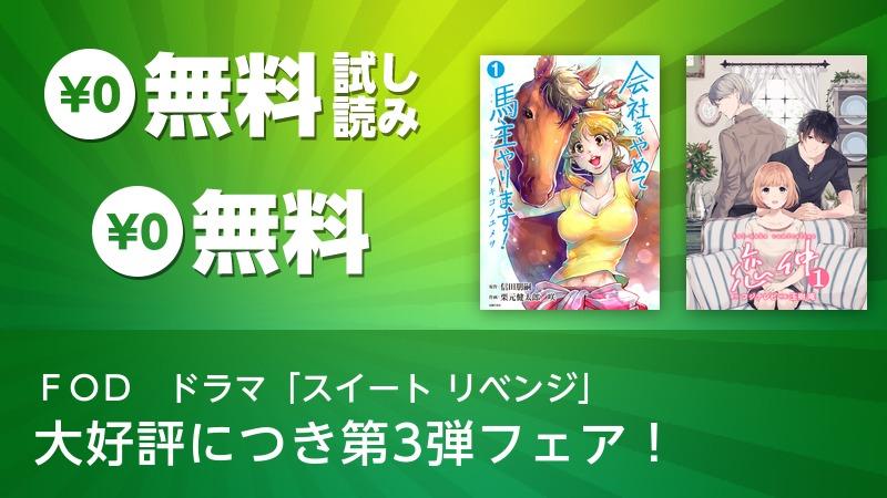 fod ドラマ スイート リベンジ 大好評につき第3弾フェア ソニーの電子書籍ストア Reader Store fod ドラマ スイート リベンジ 大好評につき第3弾フェア ソニーの電子書籍ストア Reader Store