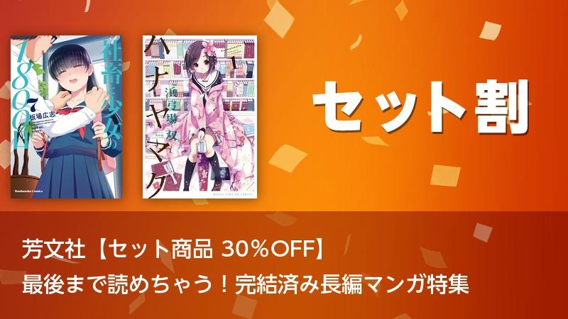 芳文社 セット商品 30 Off 最後まで読めちゃう 完結済み長編マンガ特集 ソニーの電子書籍ストア Reader Store
