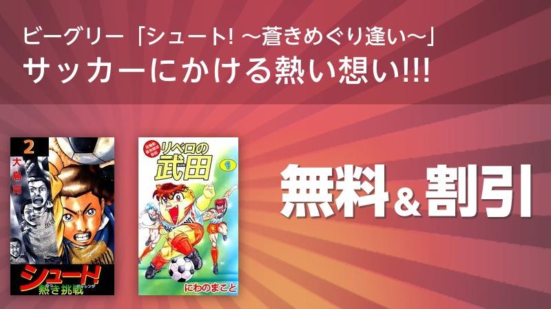 ビーグリー シュート 蒼きめぐり逢い サッカーにかける熱い想い ソニーの電子書籍ストア Reader Store