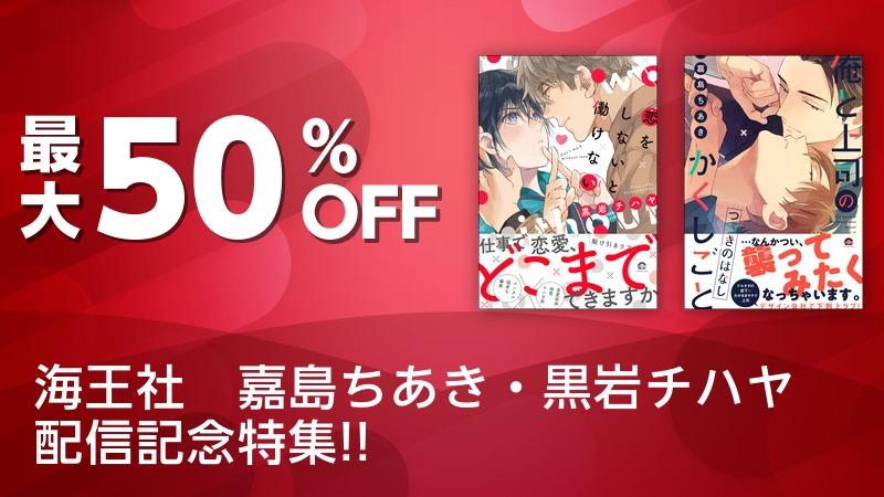 海王社 嘉島ちあき 黒岩チハヤ 配信記念特集 ソニーの電子書籍ストア Reader Store
