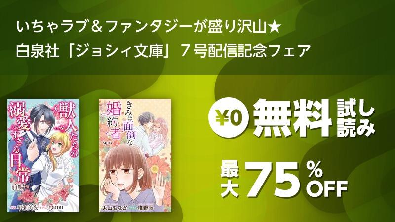 いちゃラブ ファンタジーが盛り沢山 白泉社 ジョシィ文庫 ７号配信記念フェア ソニーの電子書籍ストア Reader Store