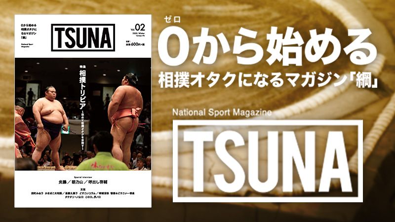 相撲オタクになるマガジン『TSUNA』Reader Store限定配信中！