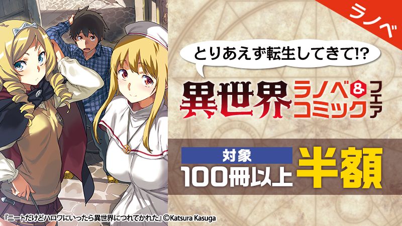 とりあえず転生してきて!? KADOKAWA異世界ラノベフェア
