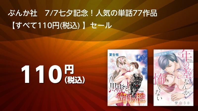 ぶんか社 7 7七夕記念 人気の単話77作品 すべて110円 税込 セール ソニーの電子書籍ストア Reader Store