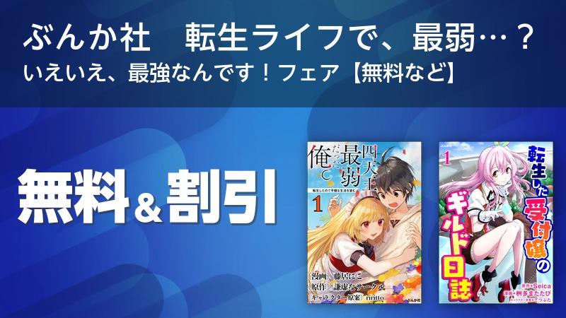 ぶんか社 転生ライフで 最弱 いえいえ 最強なんです フェア 無料など ソニーの電子書籍ストア Reader Store