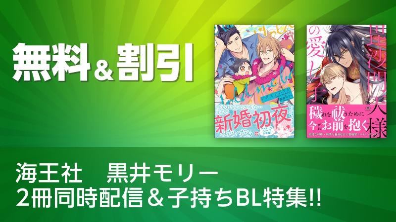 海王社 黒井モリー 2冊同時配信 子持ちbl特集 ソニーの電子書籍ストア Reader Store