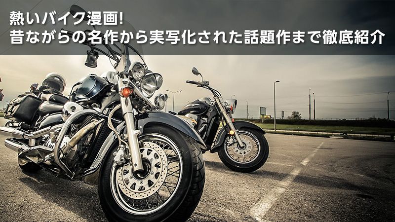 バイク漫画おすすめ19選！　熱い名作や映画化作も【無料試し読みあり】