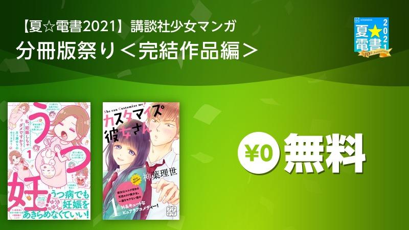 夏 電書21 講談社少女マンガ 分冊版祭り 完結作品編 ソニーの電子書籍ストア Reader Store