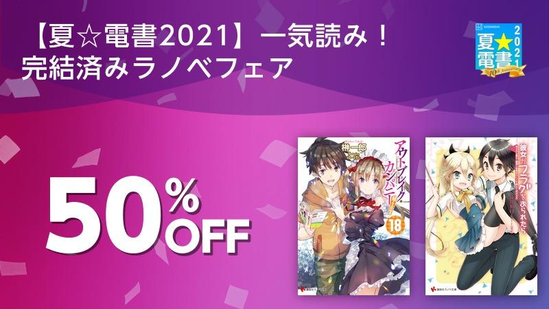 夏 電書21 一気読み 完結済みラノベフェア ソニーの電子書籍ストア Reader Store