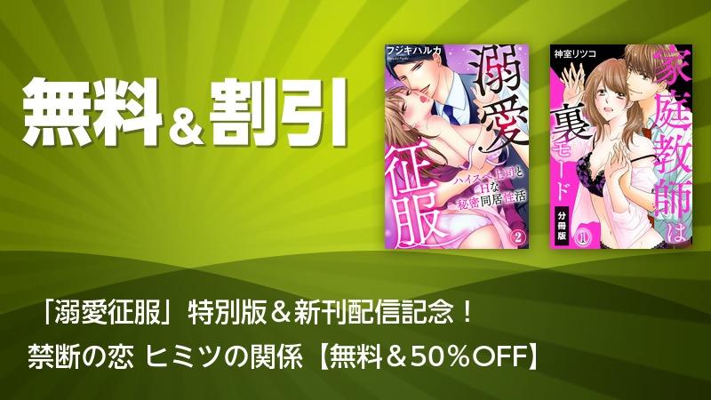 溺愛征服 特別版 新刊配信記念 禁断の恋 ヒミツの関係 無料 50 Off ソニーの電子書籍ストア Reader Store