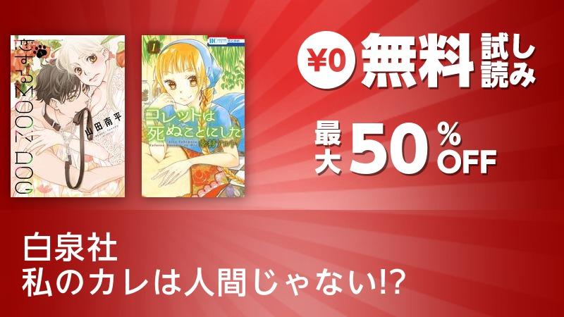 白泉社 私のカレは人間じゃない ソニーの電子書籍ストア Reader Store