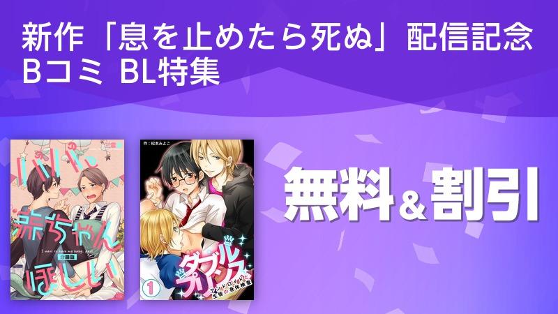 新作 息を止めたら死ぬ 配信記念 Bコミ Bl特集 ソニーの電子書籍ストア Reader Store