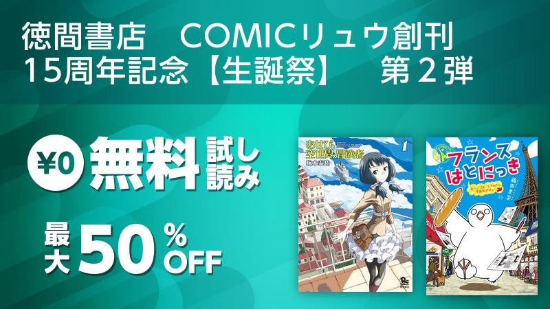 徳間書店 Comicリュウ創刊 15周年記念 生誕祭 第２弾 ソニーの電子書籍ストア Reader Store