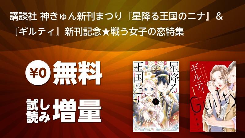 講談社 神きゅん新刊まつり 星降る王国のニナ ギルティ 新刊記念 戦う女子の恋特集 ソニーの電子書籍ストア Reader Store