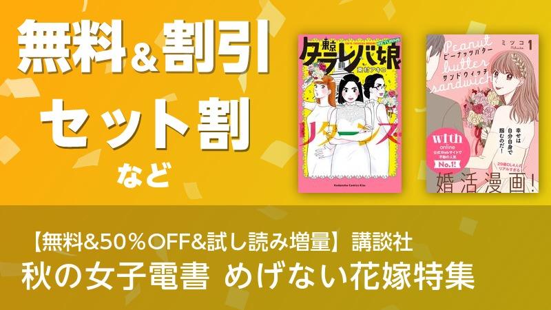 【無料&50%OFF&試し読み増量】講談社 秋の女子電書 めげない花嫁特集