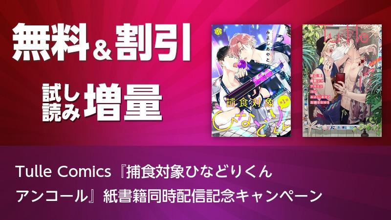 Tulle Comics 捕食対象ひなどりくん アンコール 紙書籍同時配信記念キャンペーン ソニーの電子書籍ストア Reader Store