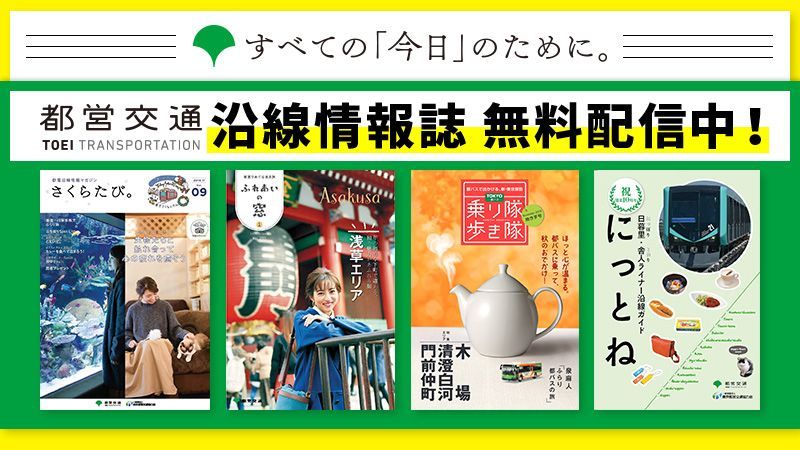 東京都交通局・フリーペーパーをReader Store限定・無料配信!