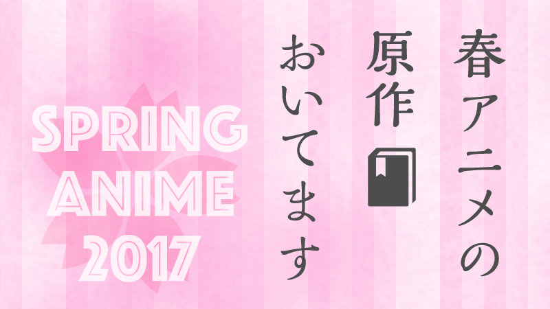 春アニメ 2017