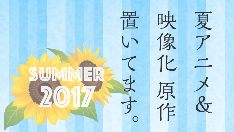 2017夏アニメ・映像化【アニメ】
