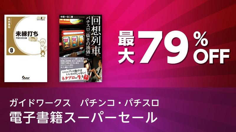 ガイドワークス パチンコ パチスロ 電子書籍スーパーセール ソニーの電子書籍ストア Reader Store