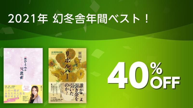21年 幻冬舎年間ベスト ソニーの電子書籍ストア Reader Store