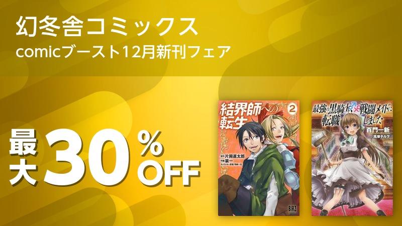 幻冬舎コミックス Comicブースト12月新刊フェア ソニーの電子書籍ストア Reader Store